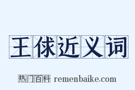 王俅近义词是什么意思的图片